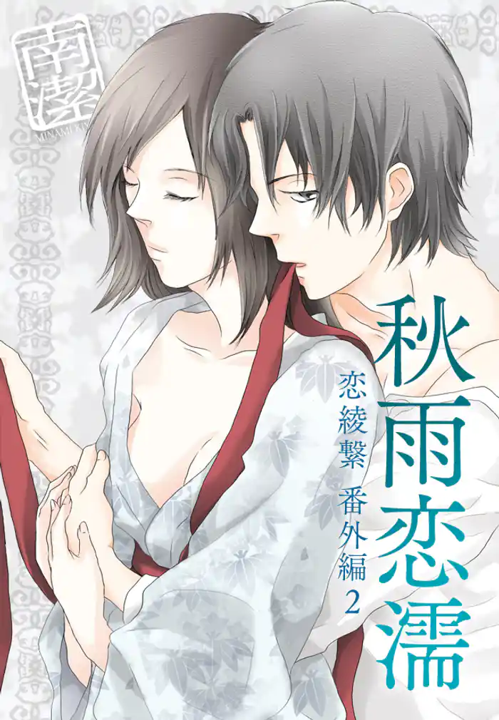 秋雨恋濡―恋綾繋番外編２