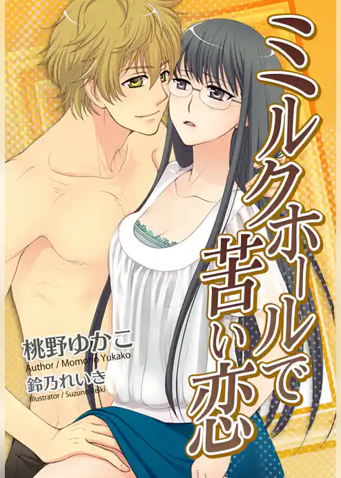 ミルクホールで苦い恋