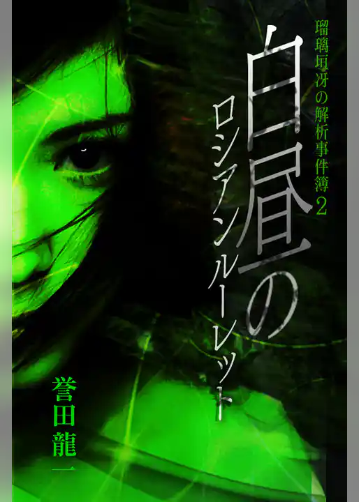 瑠璃垣冴の解析事件簿