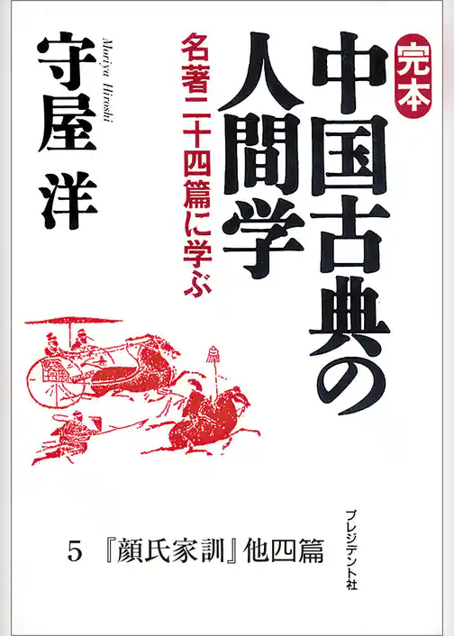 完本　中国古典の人間学