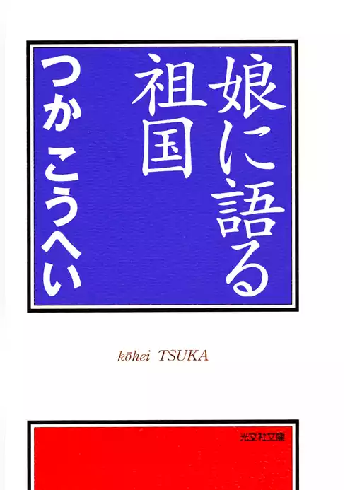 娘に語る祖国