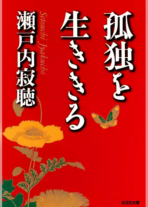 孤独を生ききる