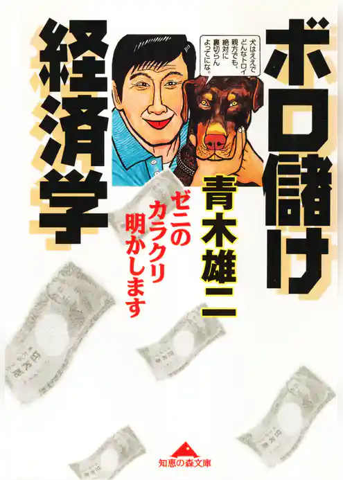 ボロ儲け経済学～ゼニのカラクリ明かします～