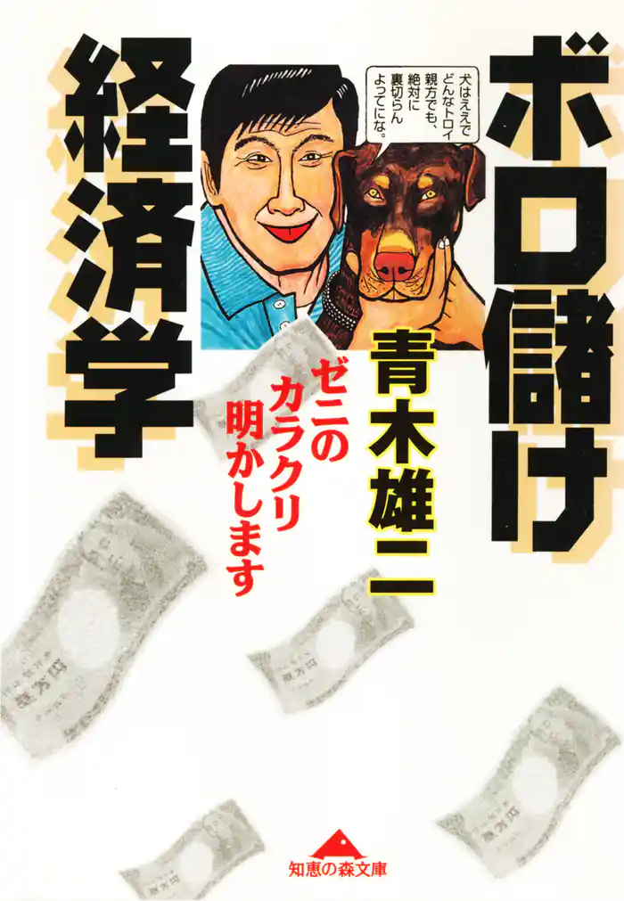 ボロ儲け経済学~ゼニのカラクリ明かします~