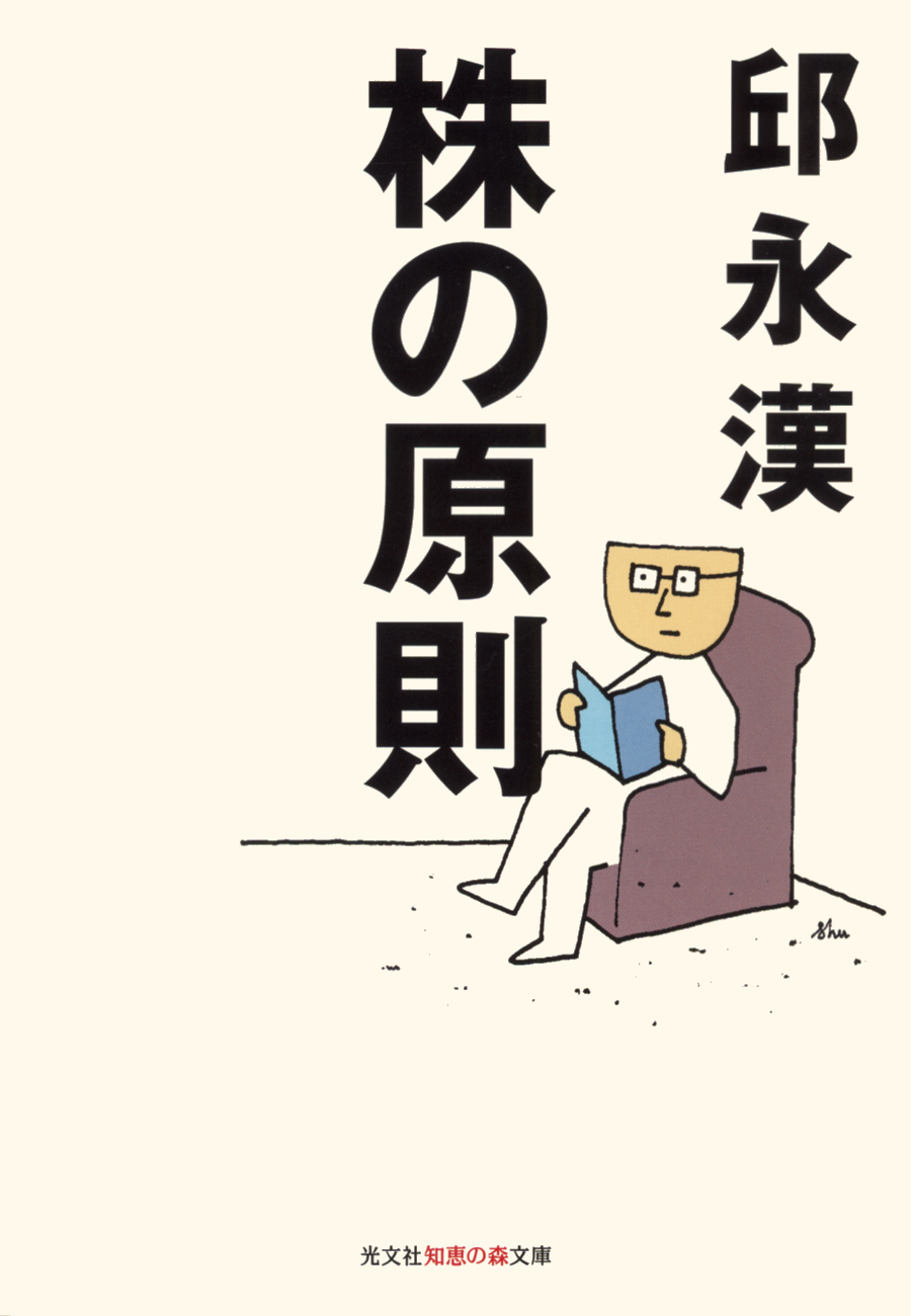 株の原則 邱永漢の基本法則(書籍) - 電子書籍 | U-NEXT 初回600円分無料