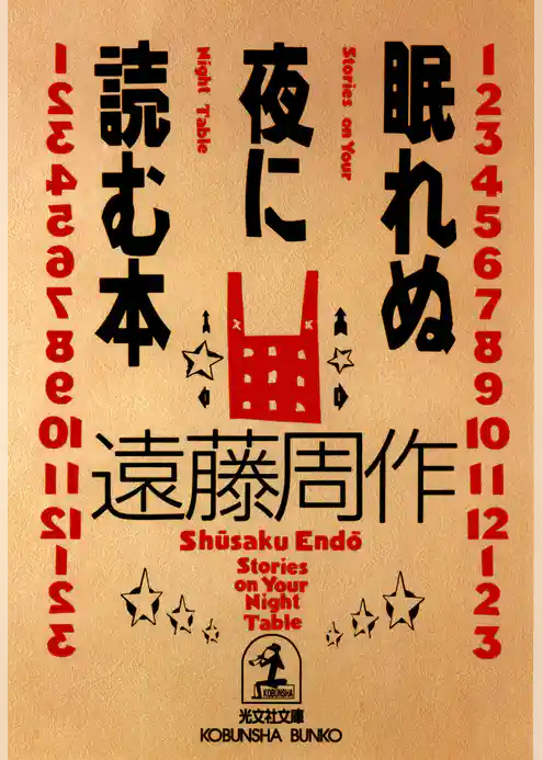 眠れぬ夜に読む本