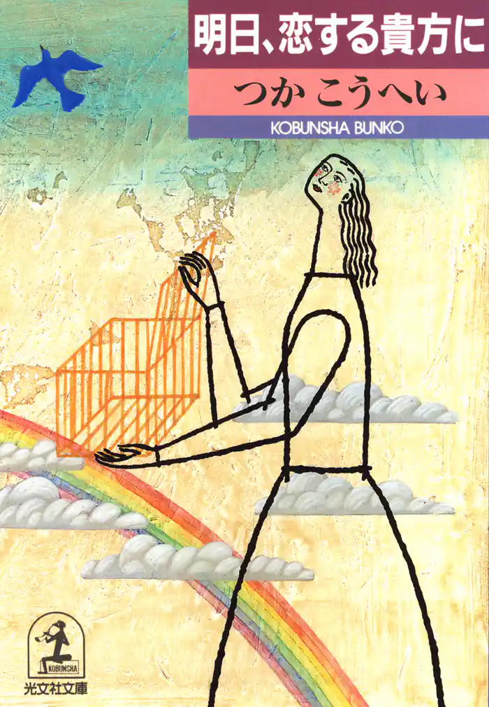 明日、恋する貴方に