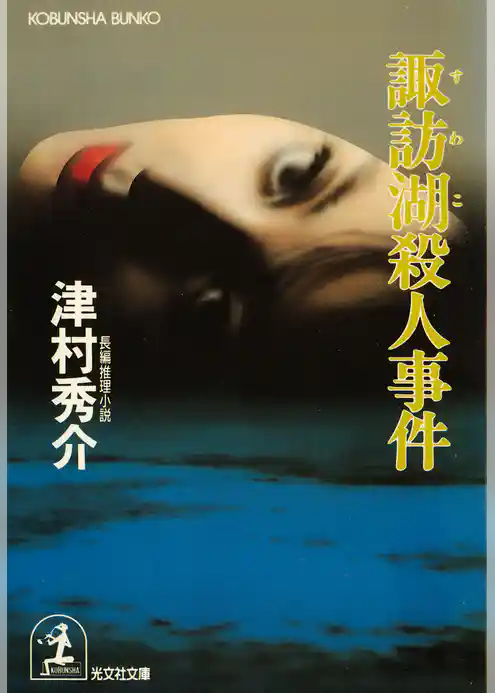 諏訪湖殺人事件