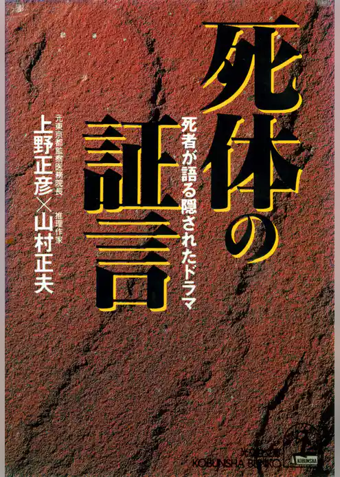 死体の証言～死者が語る隠されたドラマ～