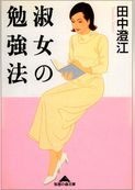 淑女の勉強法