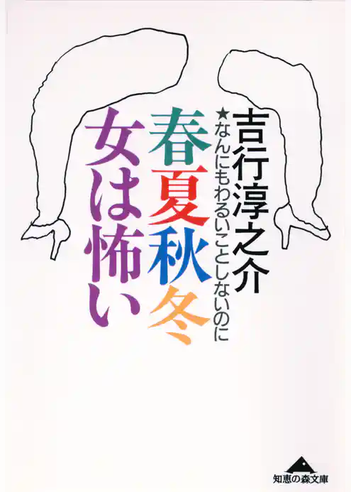 春夏秋冬　女は怖い～なんにもわるいことしないのに～