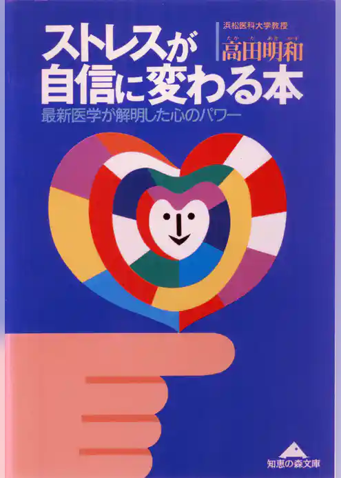 ストレスが自信に変わる本～最新医学が解明した心のパワー～