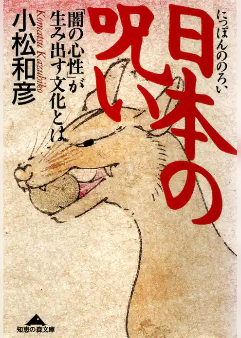 日本の呪い～「闇の心性」が生み出す文化とは～