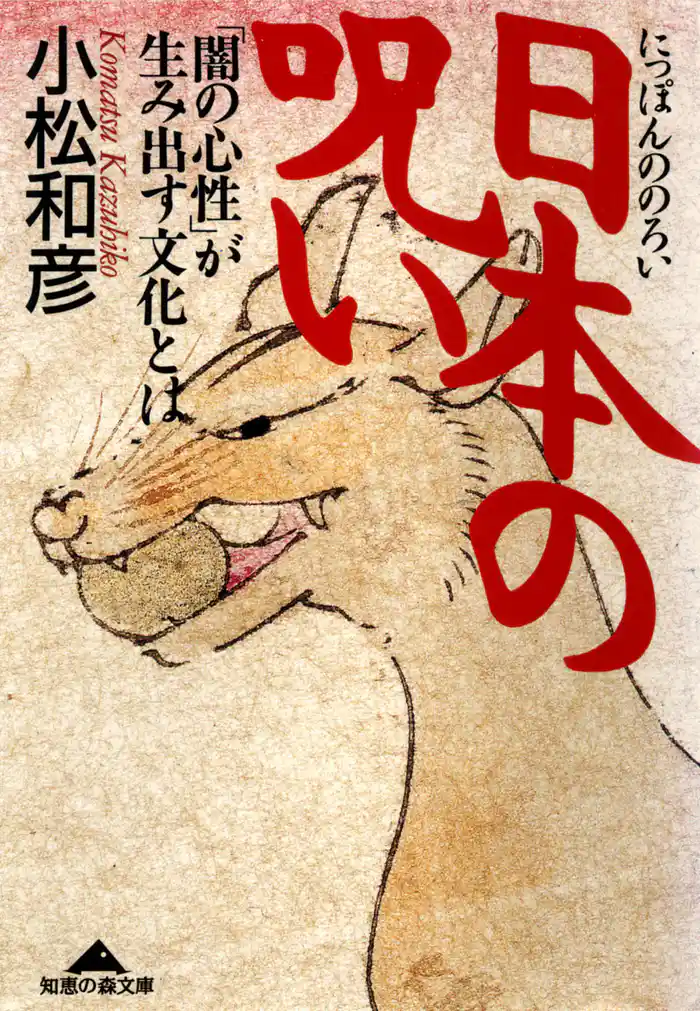 日本の呪い~「闇の心性」が生み出す文化とは~