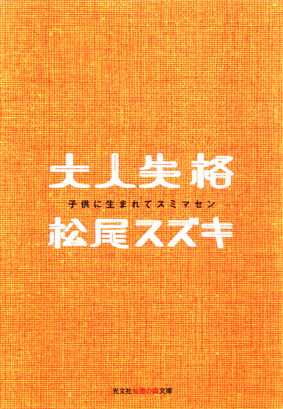 大人失格～子供に生まれてスミマセン～