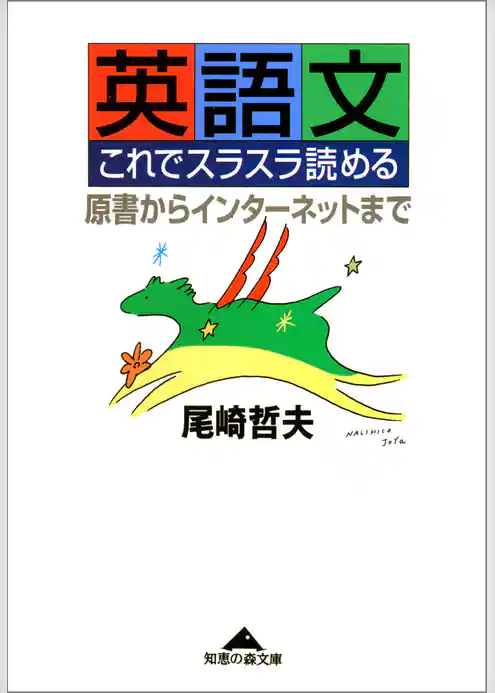 英語文　これでスラスラ読める～原書からインターネットまで～
