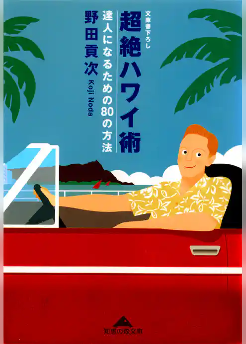 超絶ハワイ術～達人になるための８０の方法～