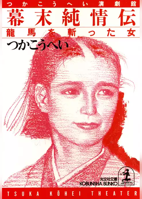 幕末純情伝～龍馬を斬った女～