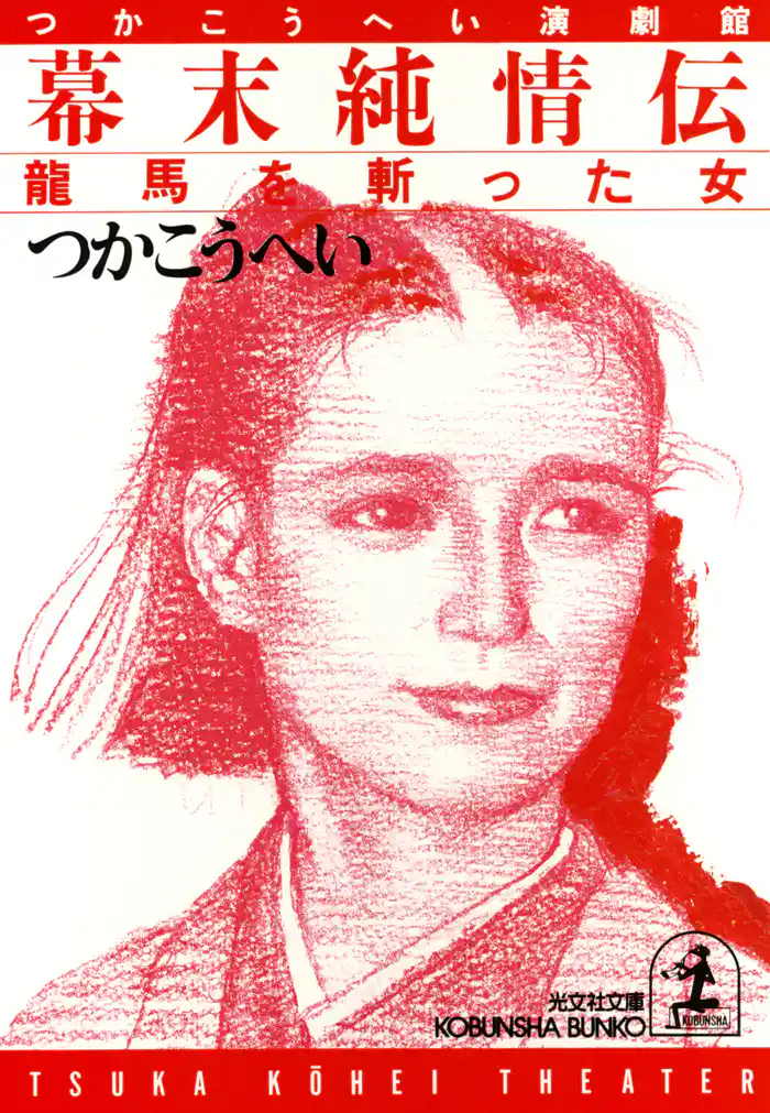 幕末純情伝~龍馬を斬った女~