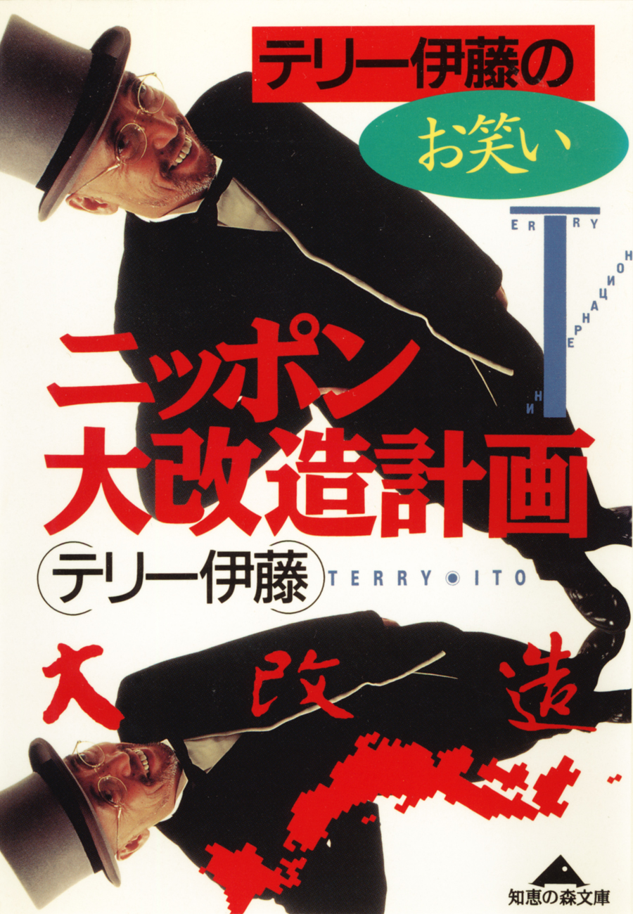 テリー伊藤のお笑いニッポン大改造計画/光文社/テリー伊藤 - 人文/社会