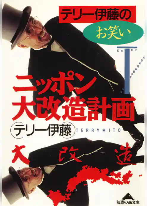 テリー伊藤のお笑いニッポン大改造計画