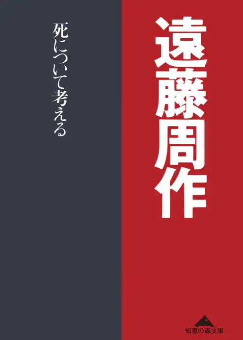死について考える