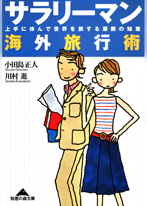 サラリーマン海外旅行術～上手に休んで世界を旅する禁断の知恵～