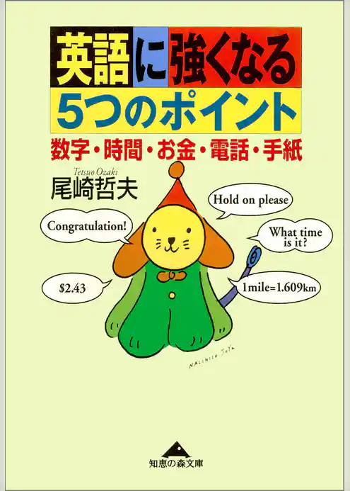 英語に強くなる５つのポイント～数字・時間・お金・電話・手紙～
