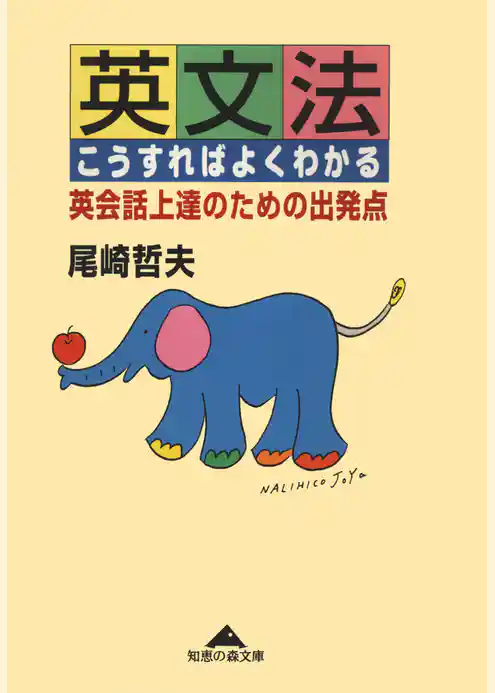 英文法こうすればよくわかる～英会話上達のための出発点～