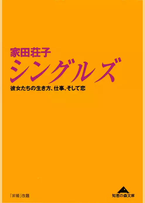 シングルズ～彼女たちの生き方、仕事、そして恋～