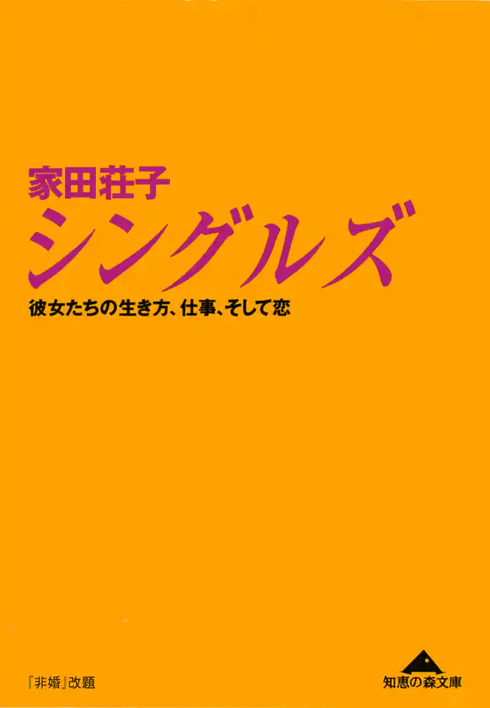 シングルズ～彼女たちの生き方、仕事、そして恋～