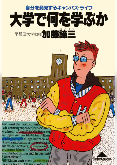 大学で何を学ぶか～自分を発見するキャンパス・ライフ～