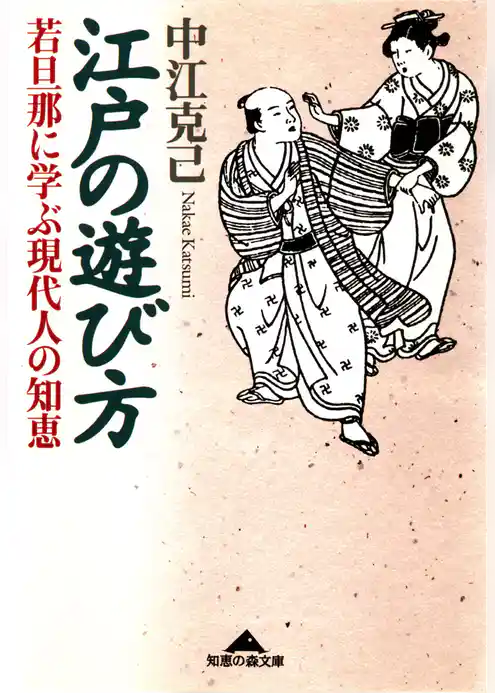 江戸の遊び方～若旦那に学ぶ現代人の知恵～