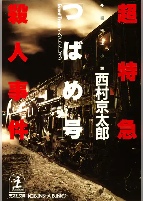 超特急「つばめ号」（イベント・トレイン）殺人事件