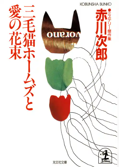 三毛猫ホームズと愛の花束