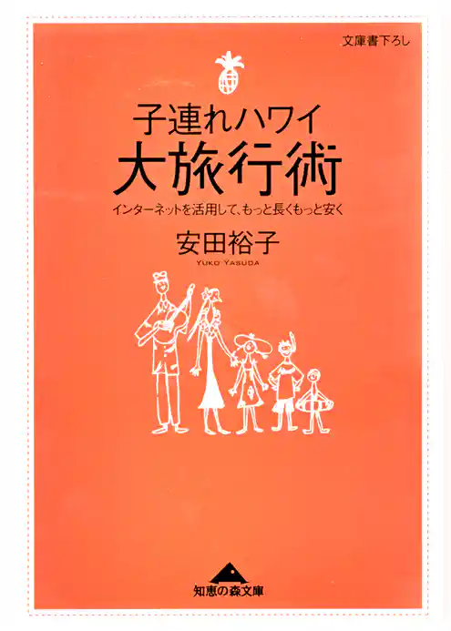 子連れハワイ大旅行術～インターネットを活用して、もっと長くもっと安く～