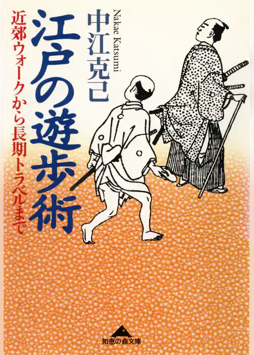江戸の遊歩術～近郊ウォークから長期トラベルまで～
