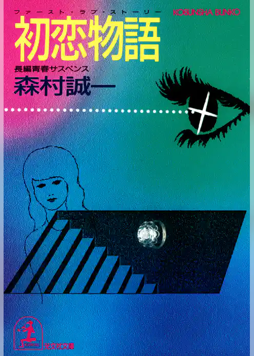 初恋物語（ファースト・ラブ・ストーリー）