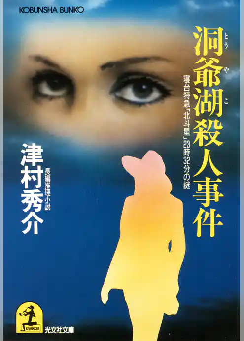 洞爺湖殺人事件～寝台特急「北斗星」２３時３２分の謎～