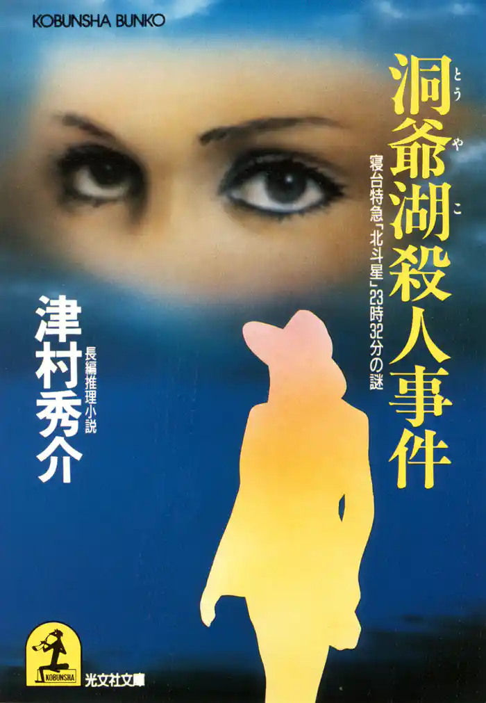 洞爺湖殺人事件~寝台特急「北斗星」23時32分の謎~