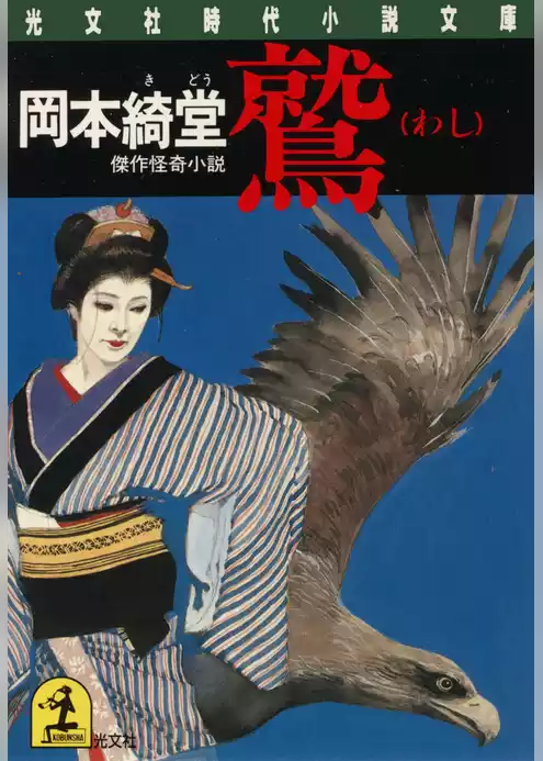 鷲（わし）