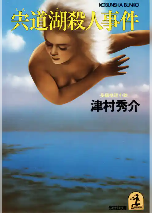 宍道湖殺人事件