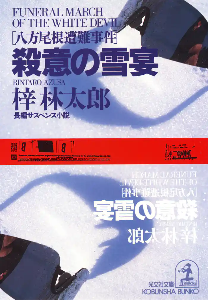 殺意の雪宴～八方尾根遭難事件～