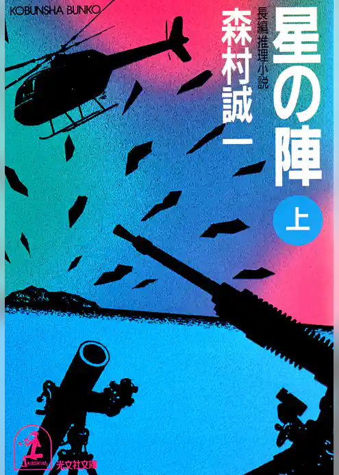 星の陣（上・下合冊版）