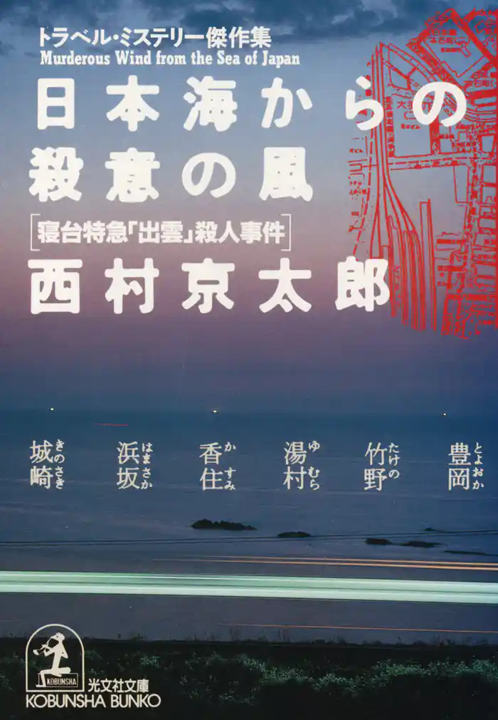 日本海からの殺意の風~寝台特急「出雲」殺人事件~