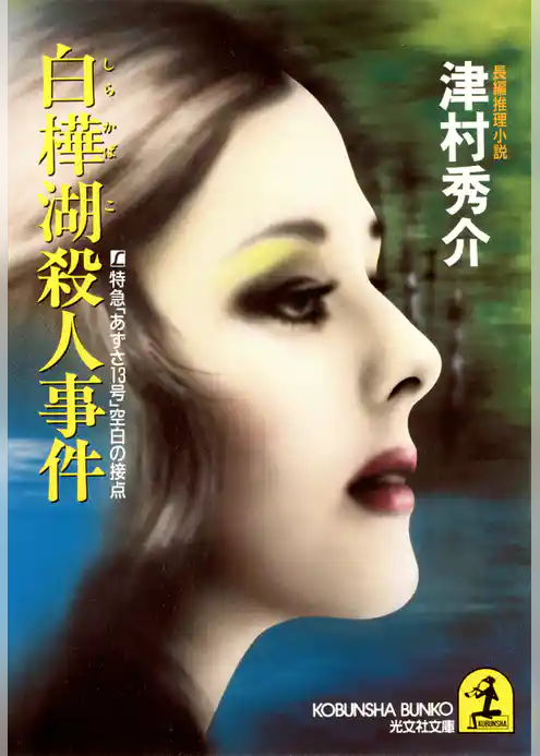 白樺湖殺人事件～L特急「あずさ１３号」空白の接点～