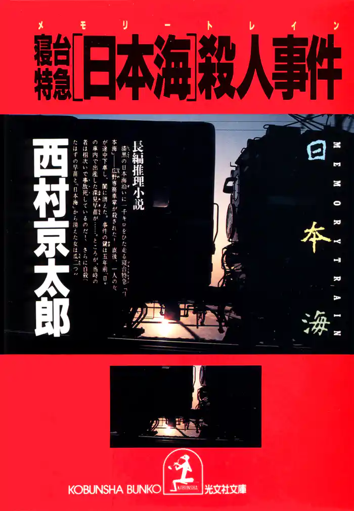 寝台特急「日本海」(メモリー・トレイン)殺人事件