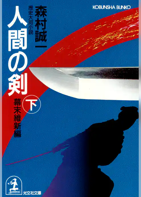 人間の剣　幕末維新編