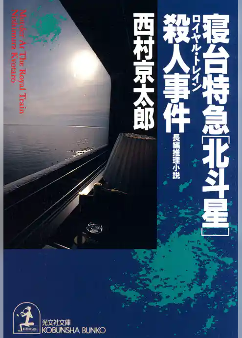 寝台特急「北斗星」(ロイヤル・トレイン)殺人事件