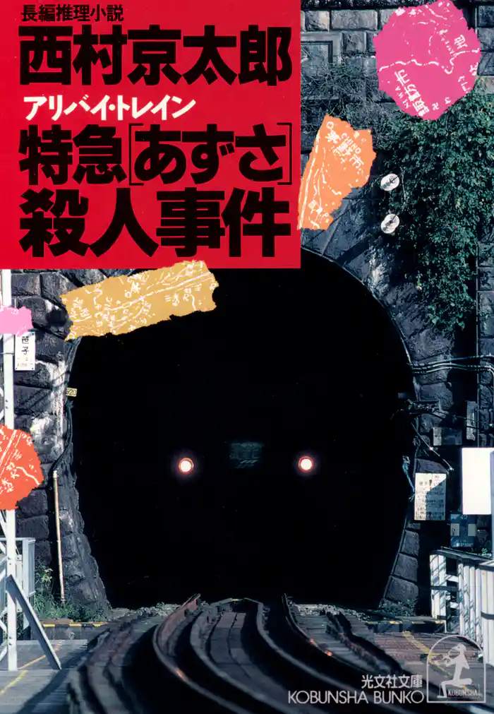 特急「あずさ」(アリバイ・トレイン)殺人事件